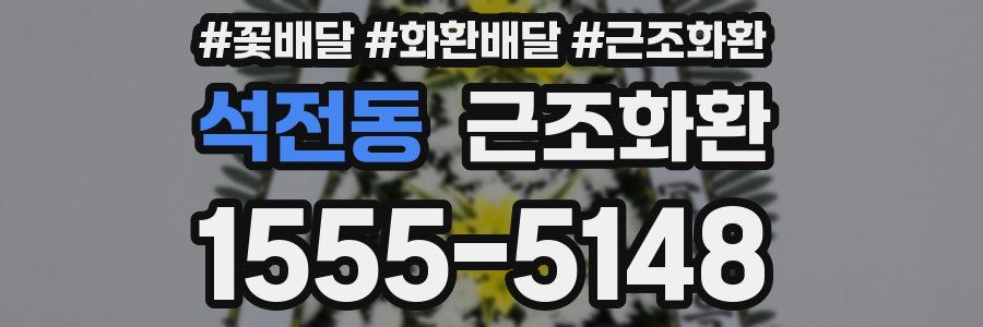 석전동 근조화환