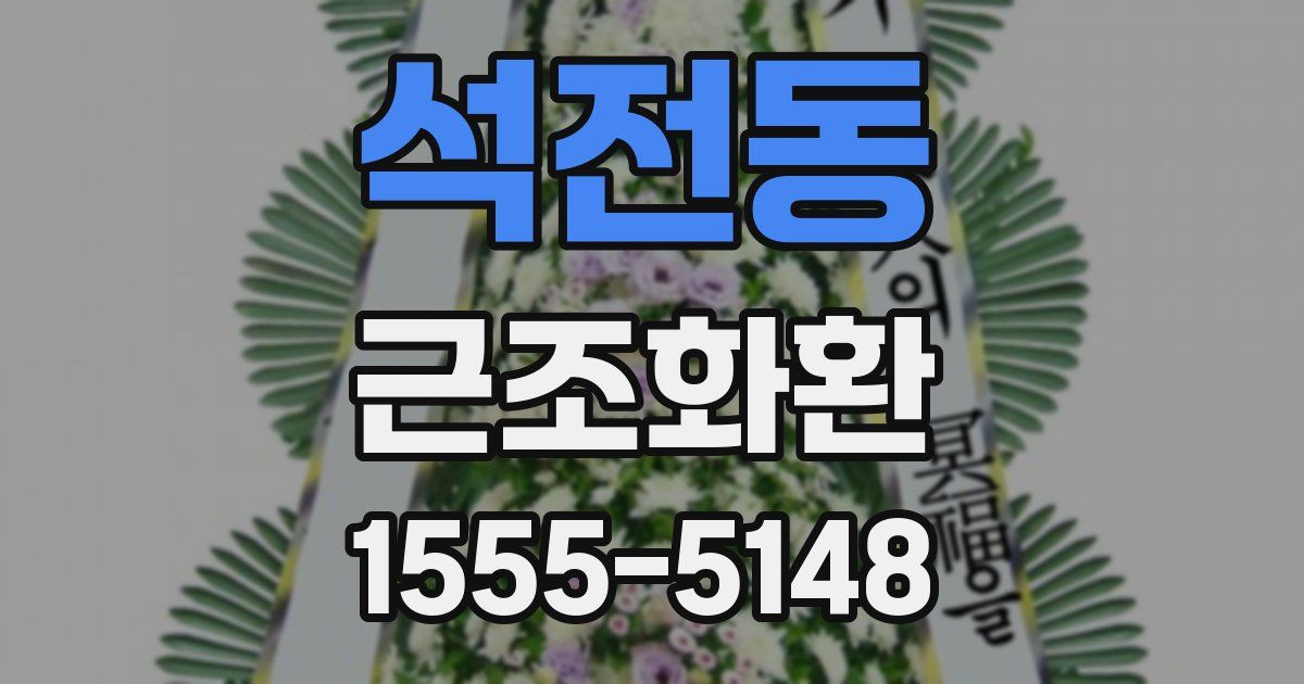 석전동 근조화환