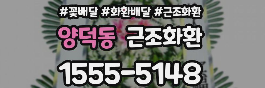 양덕동 근조화환