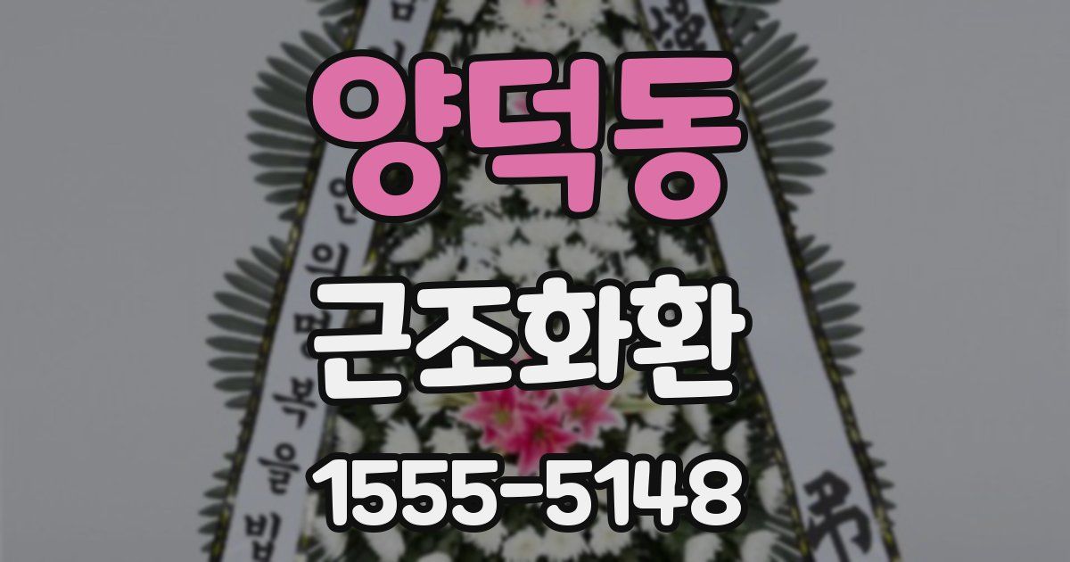 양덕동 근조화환