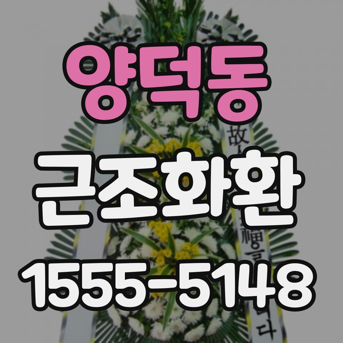 양덕동 근조화환