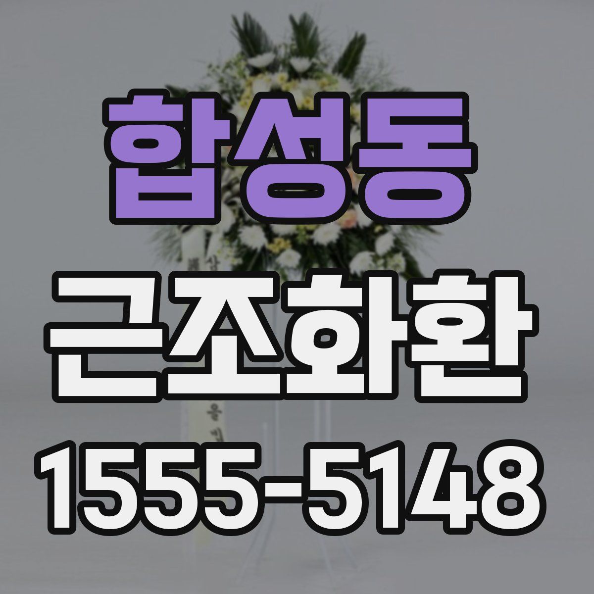 합성동 근조화환