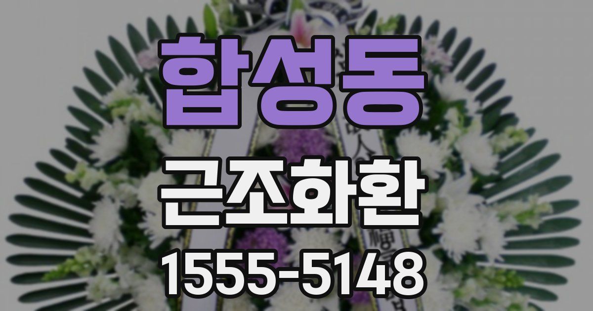 합성동 근조화환