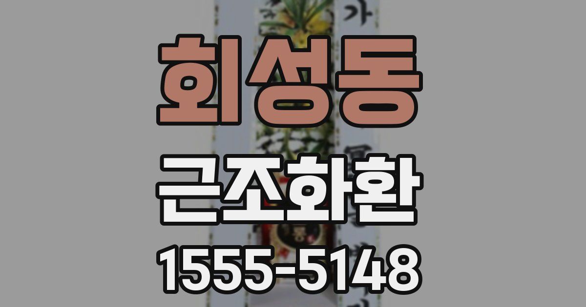 회성동 근조화환