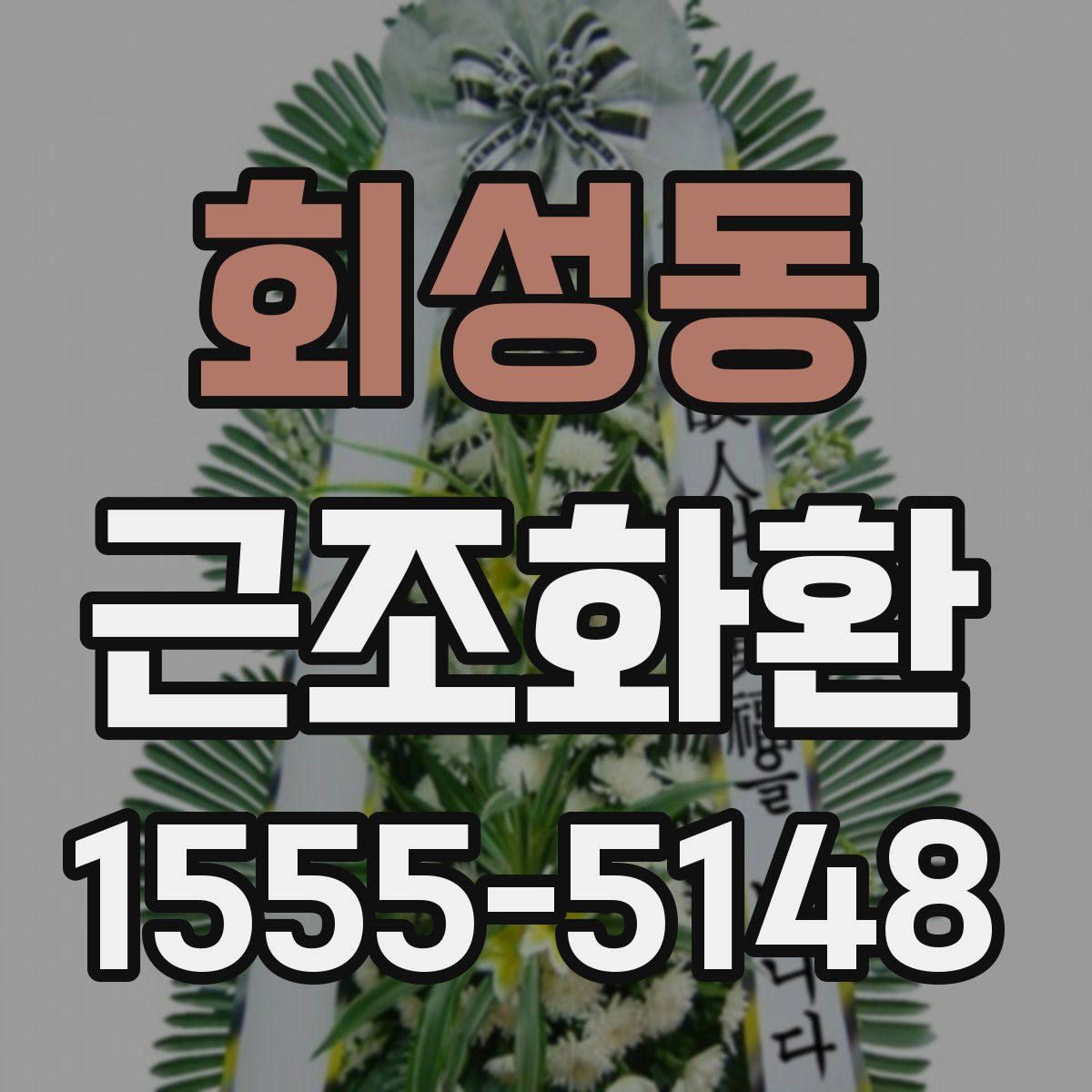 회성동 근조화환