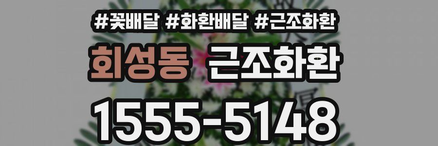 회성동 근조화환
