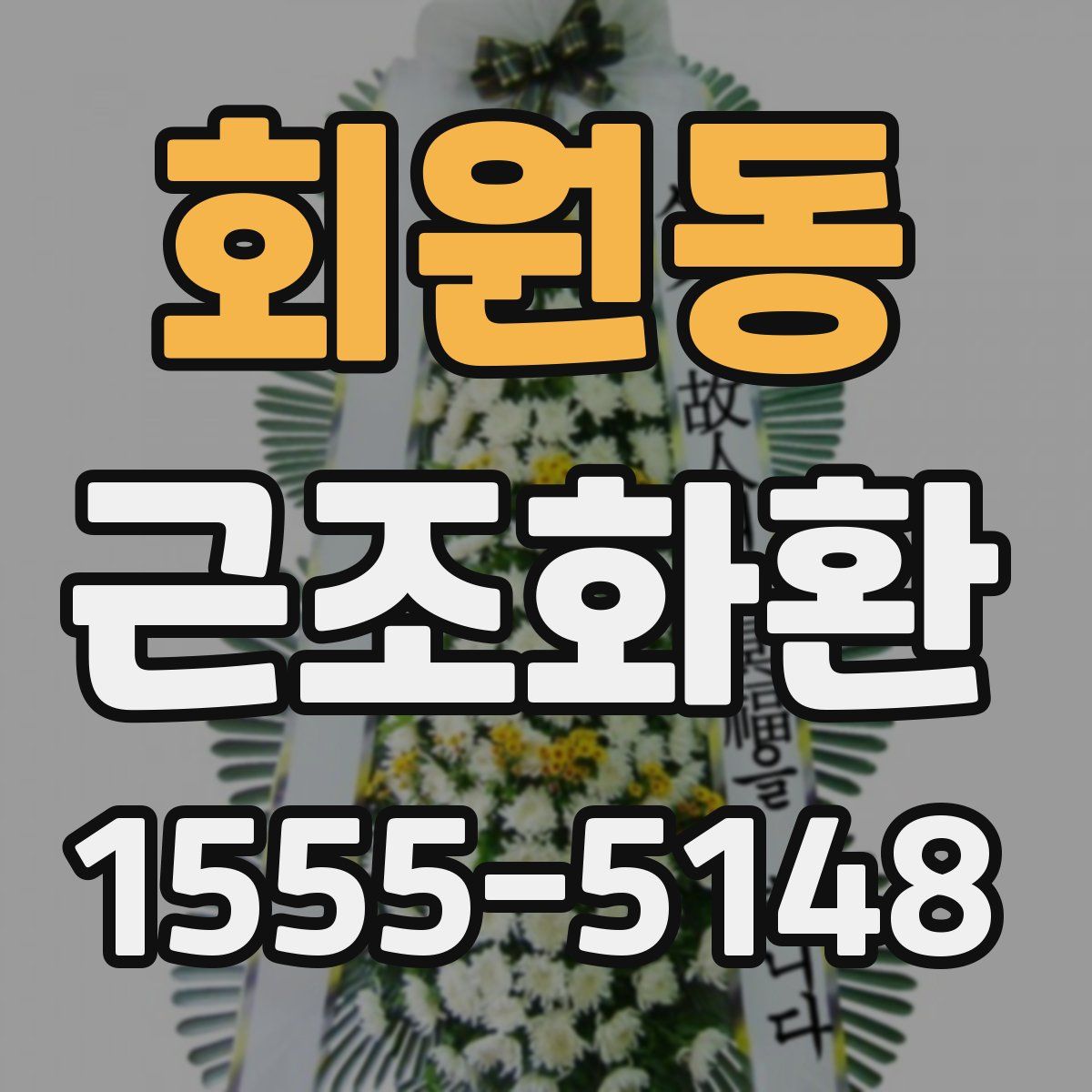회원동 근조화환