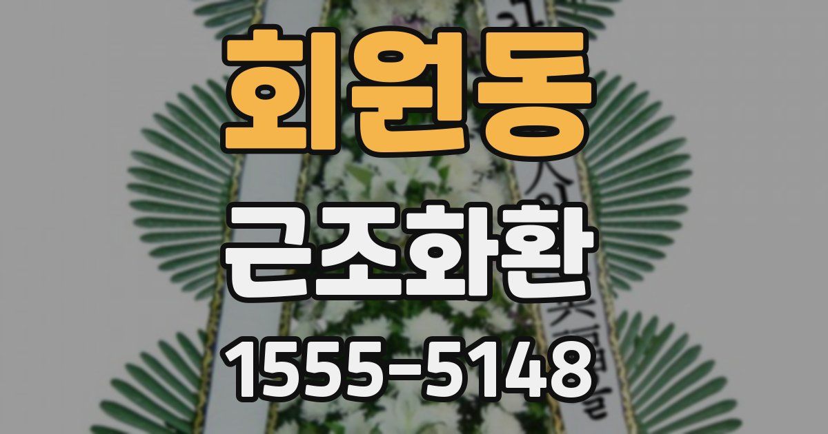 회원동 근조화환