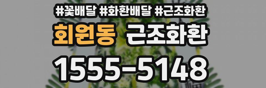 회원동 근조화환