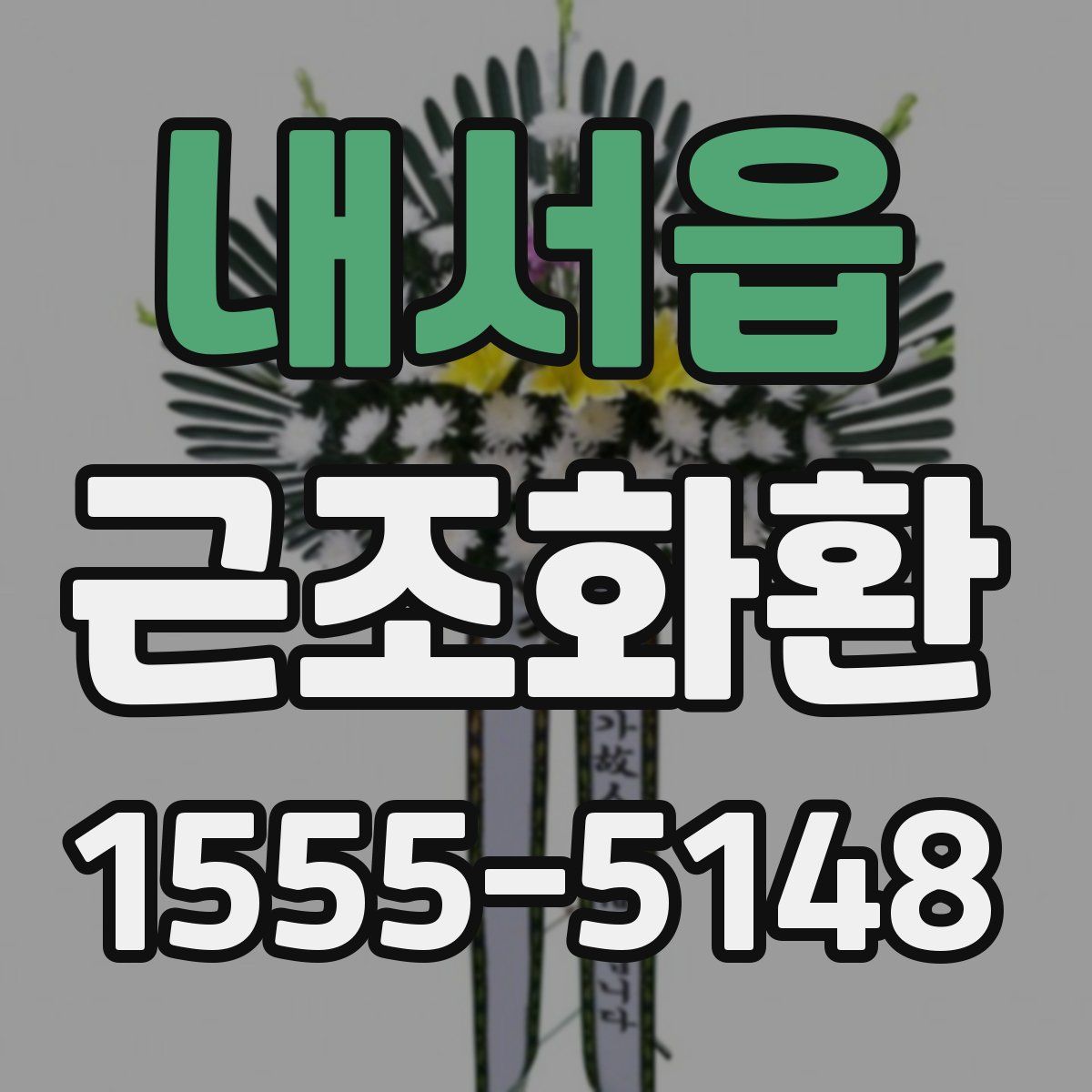 내서읍 근조화환