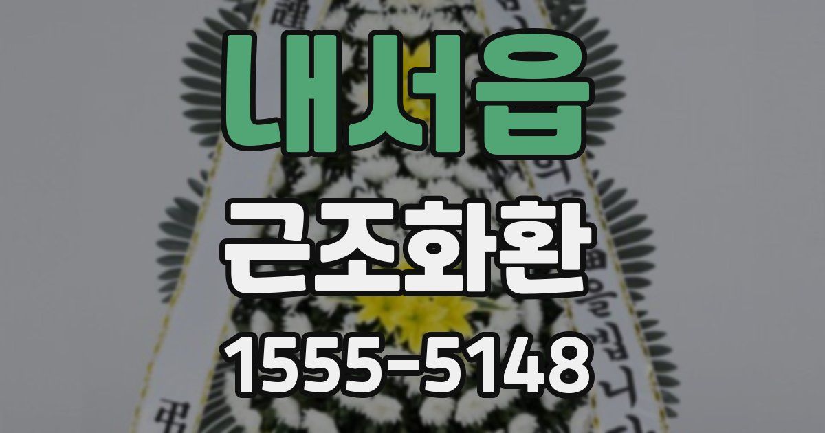내서읍 근조화환