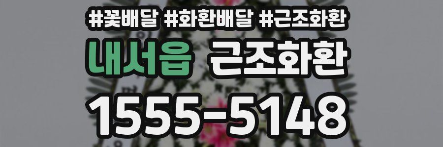 내서읍 근조화환