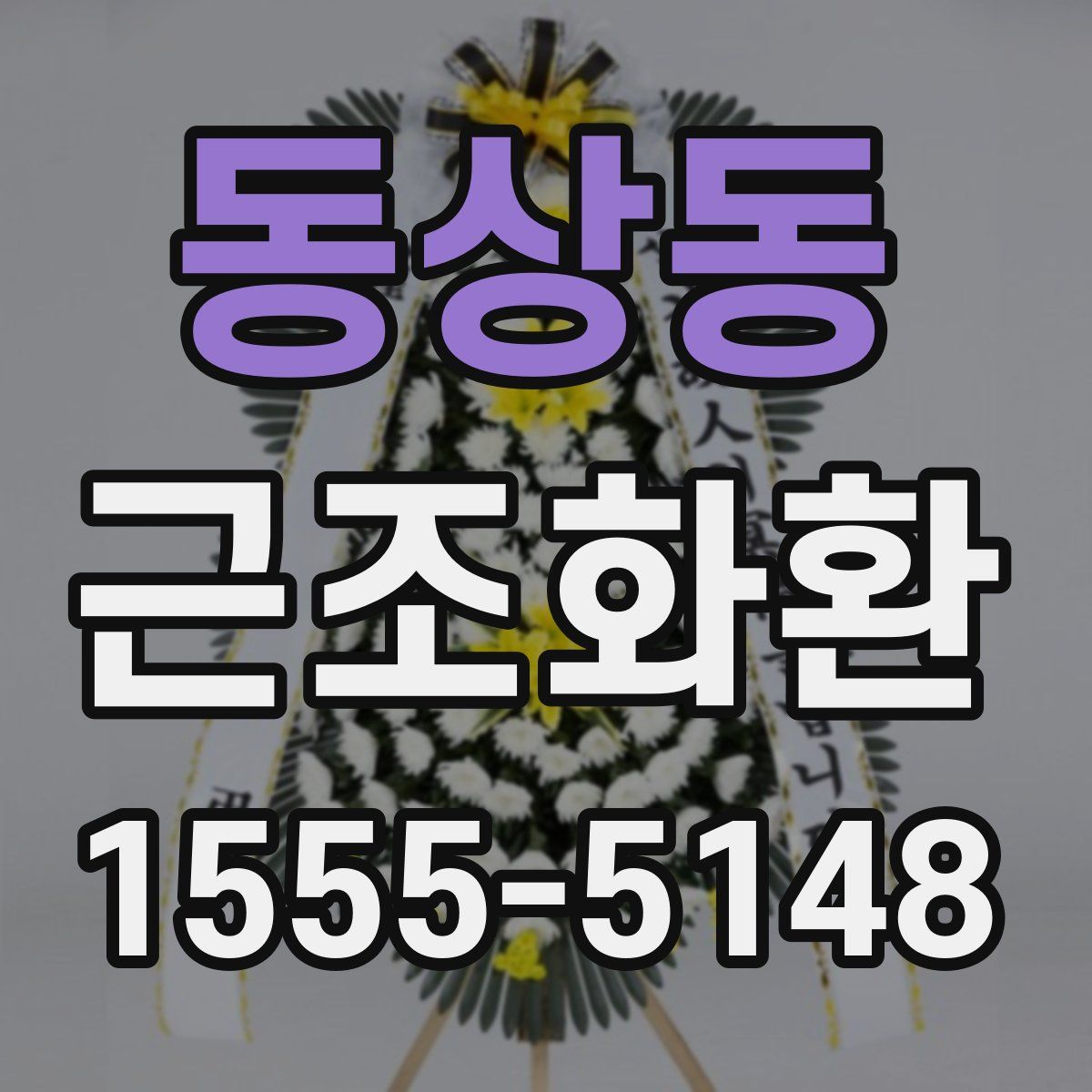 동상동 근조화환