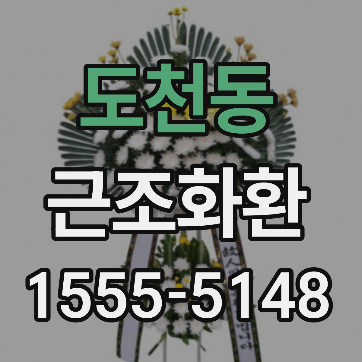 도천동 근조화환