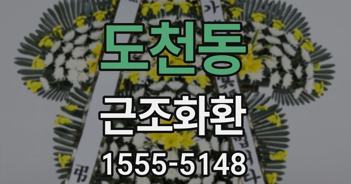 도천동 근조화환