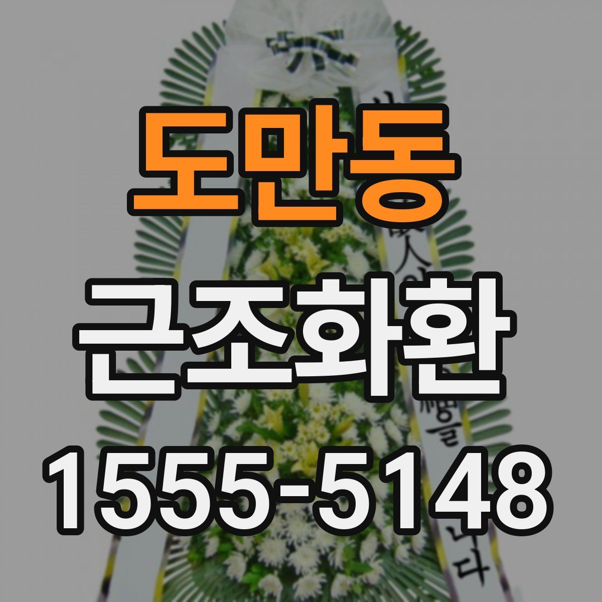 도만동 근조화환
