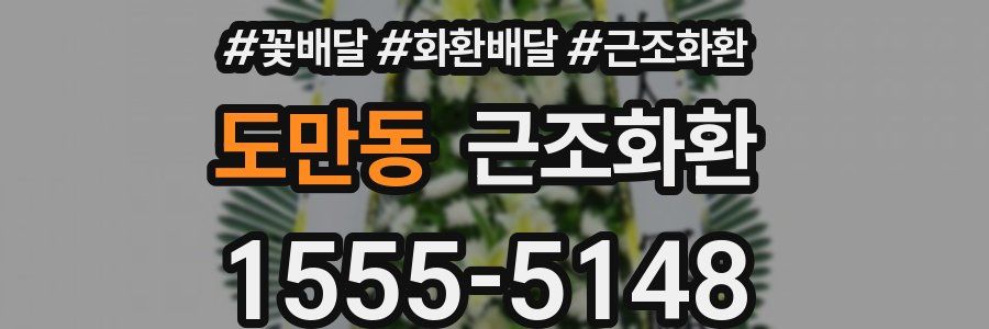 도만동 근조화환