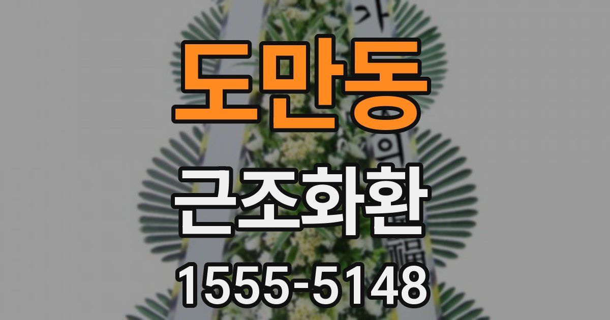 도만동 근조화환