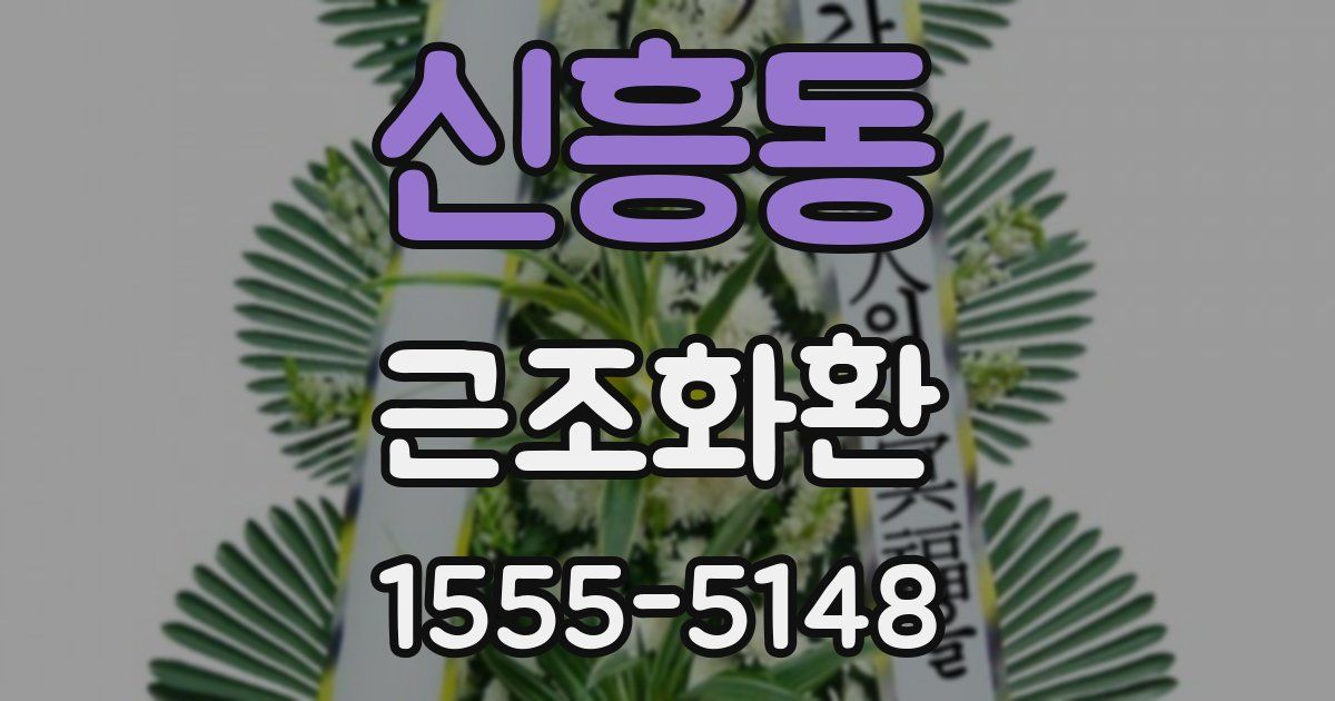 신흥동 근조화환