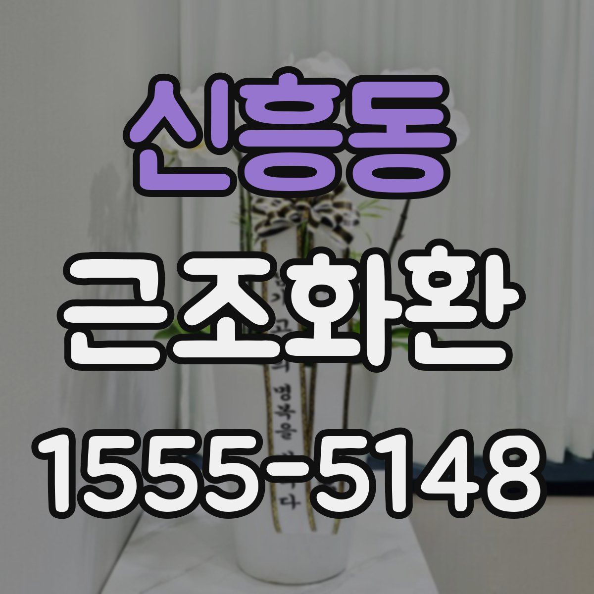 신흥동 근조화환