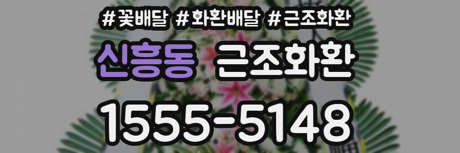 신흥동 근조화환