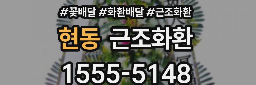 현동 근조화환