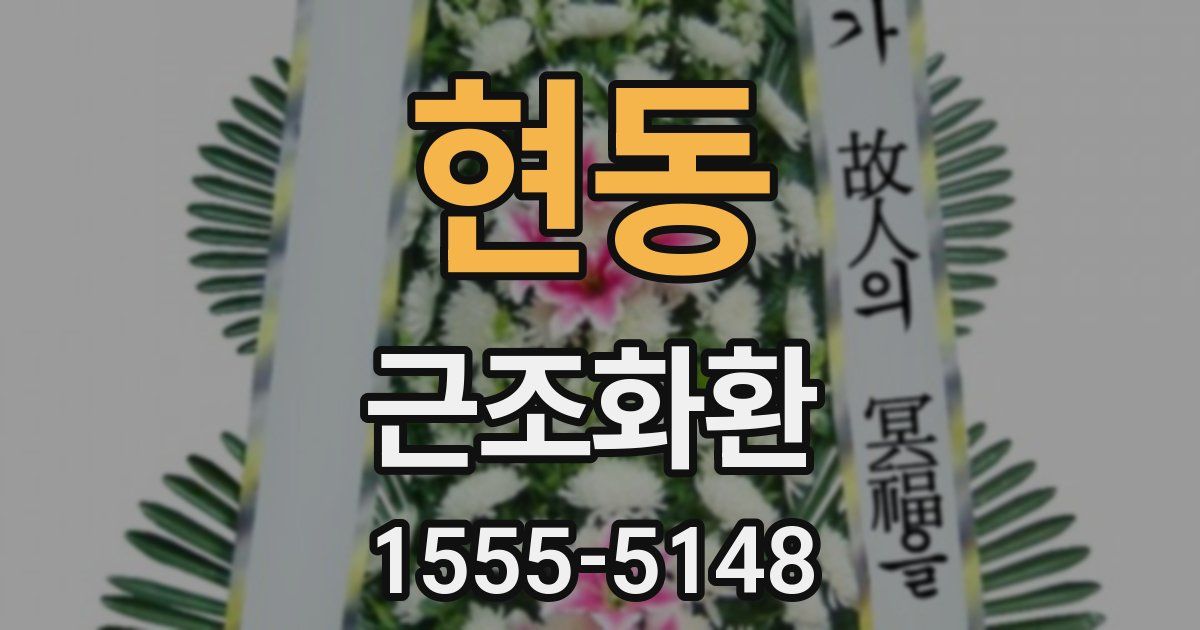 현동 근조화환