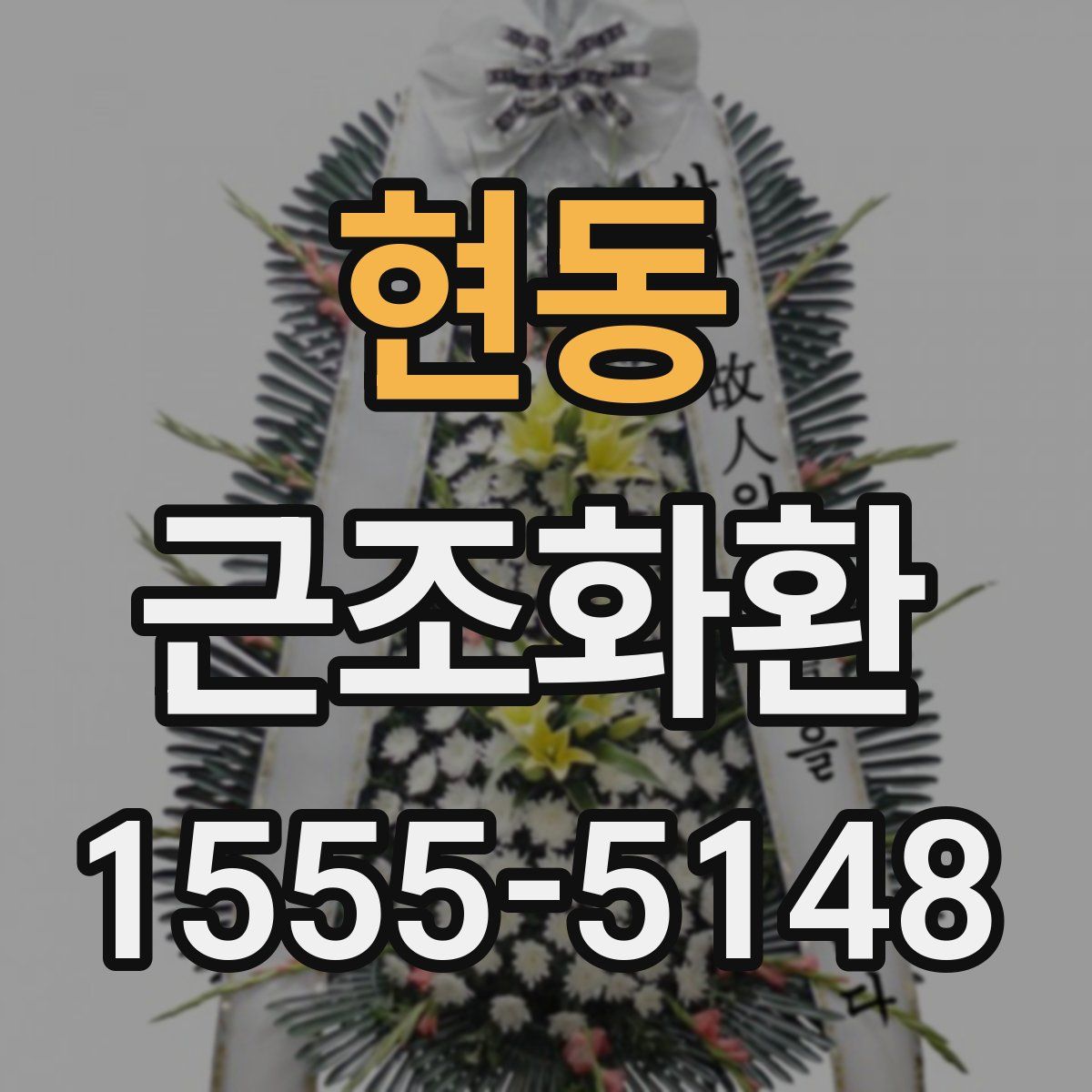 현동 근조화환