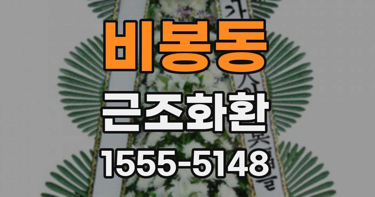 비봉동 근조화환