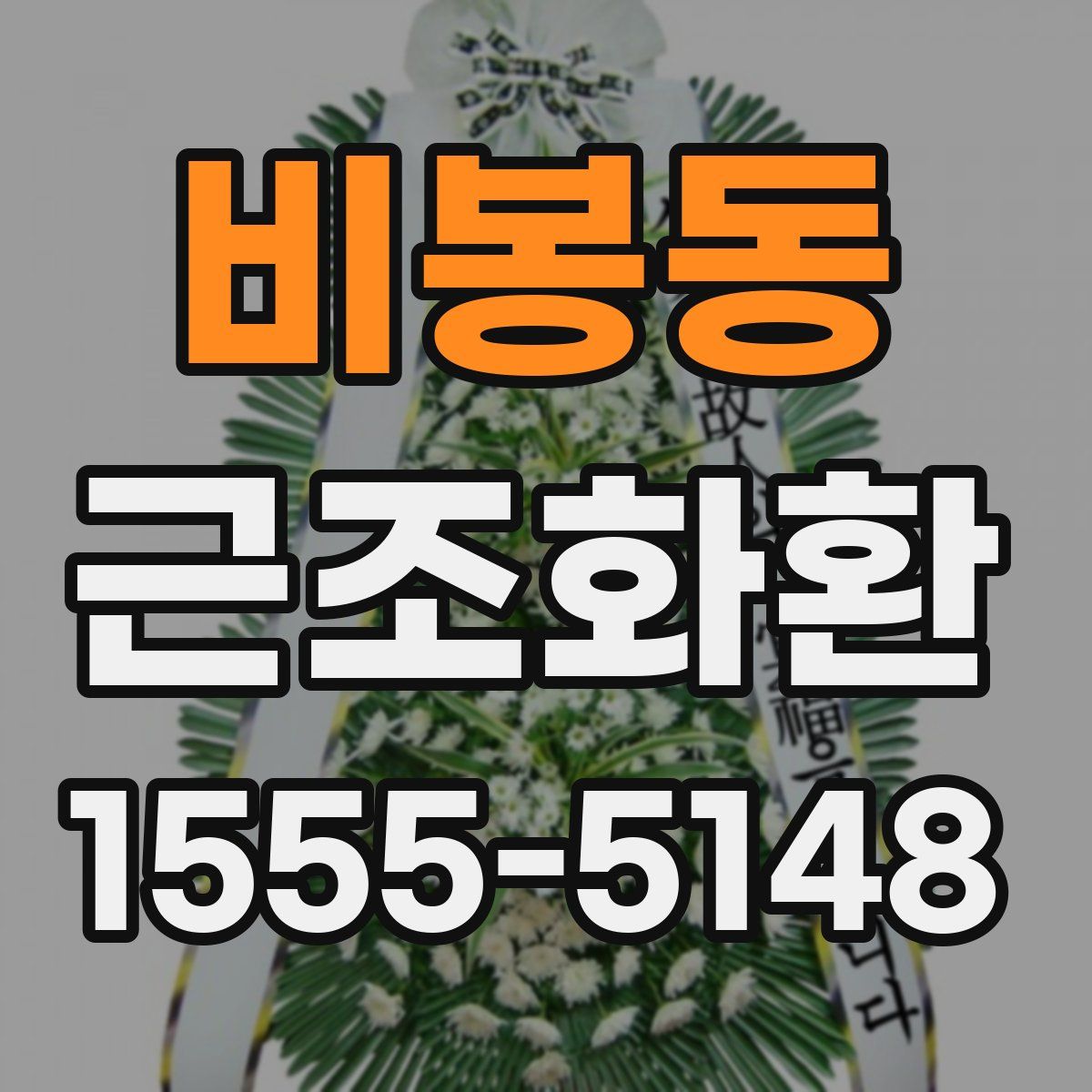 비봉동 근조화환