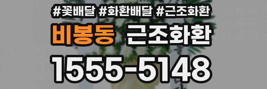 비봉동 근조화환