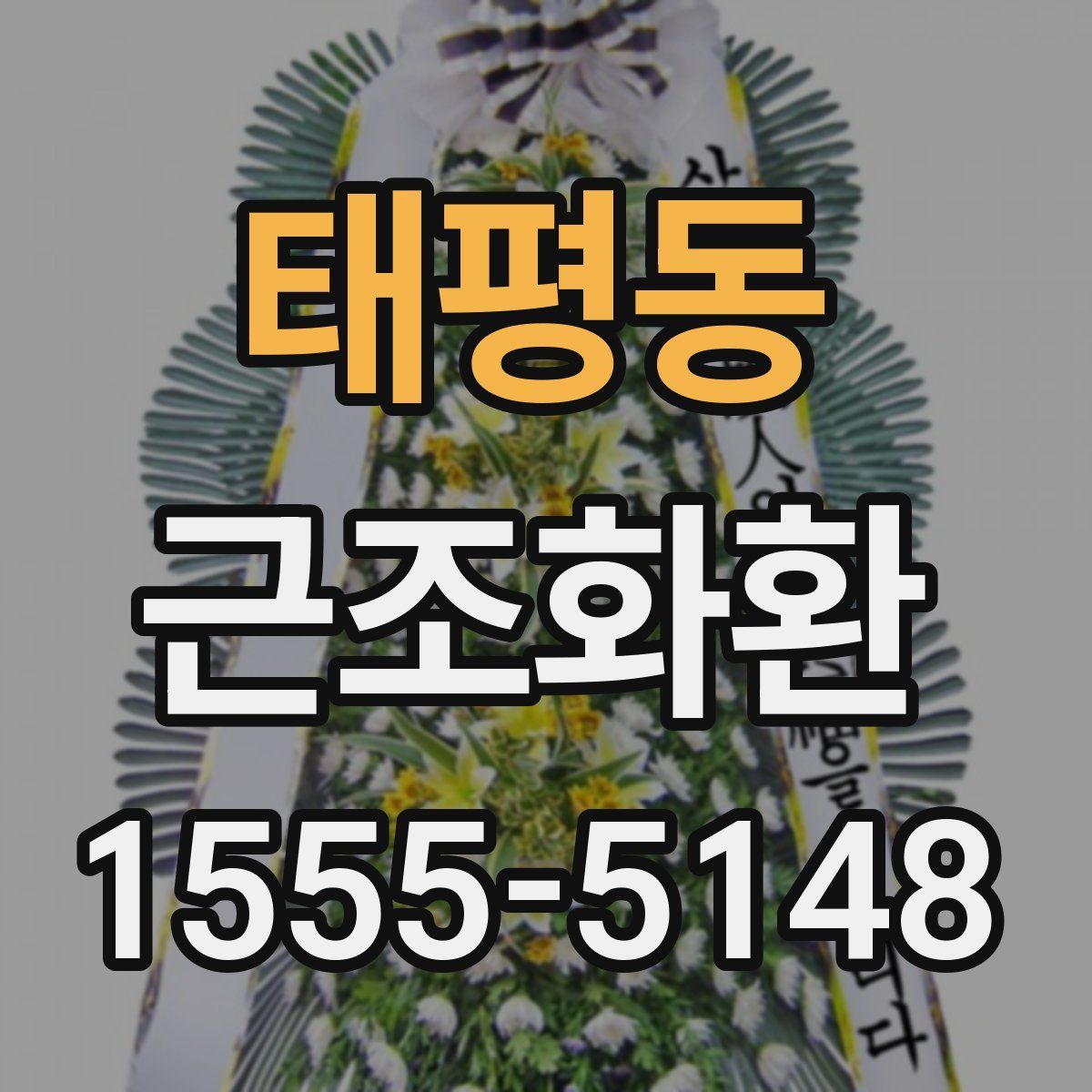 태평동 근조화환