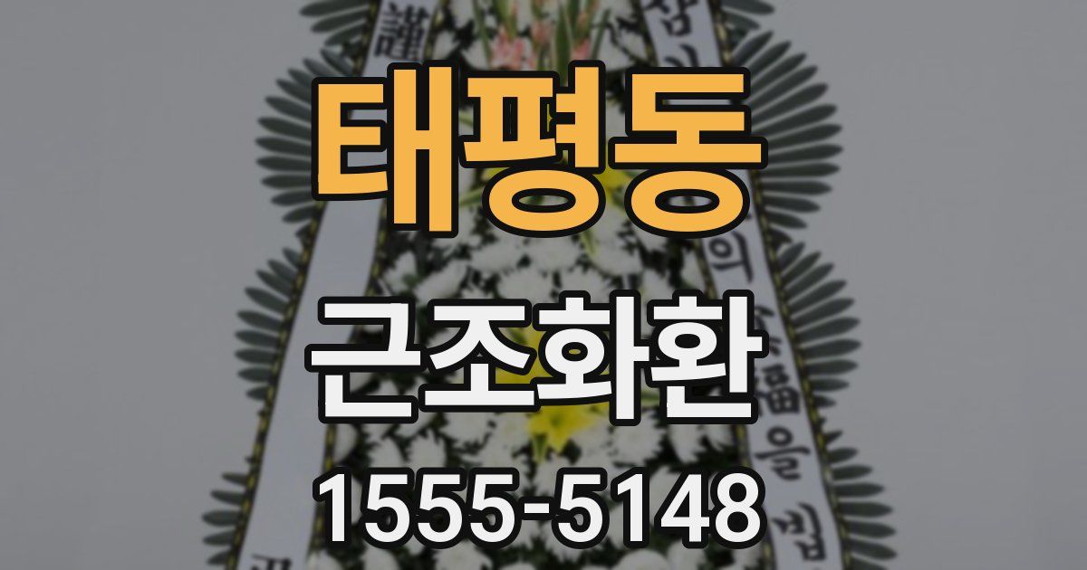 태평동 근조화환