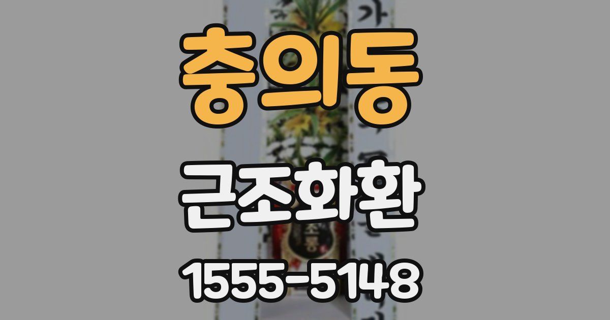 충의동 근조화환