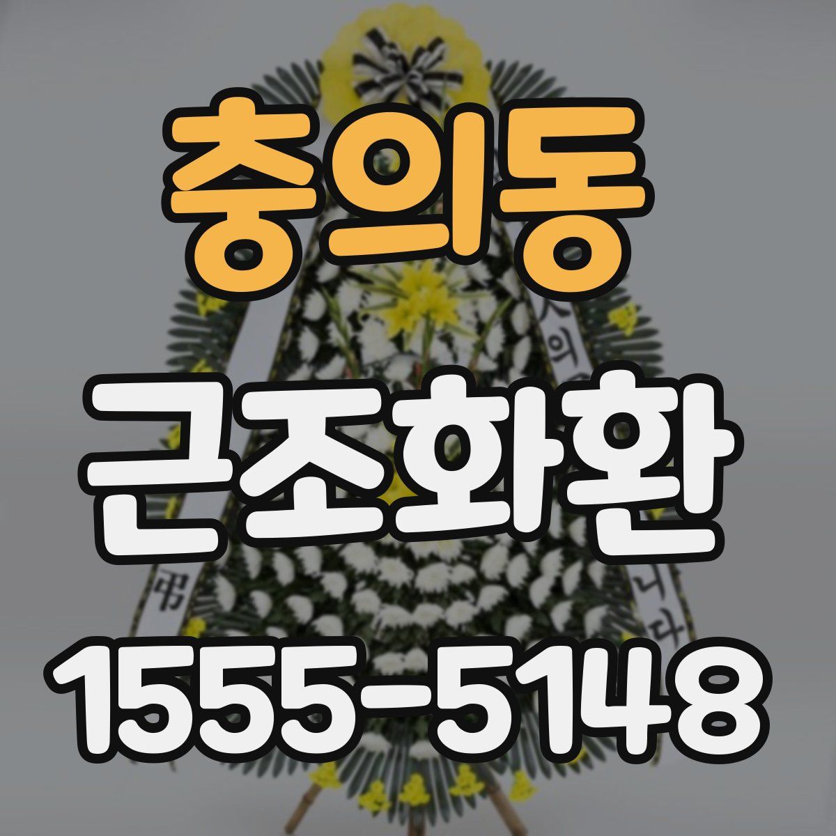 충의동 근조화환