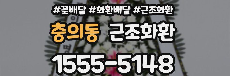 충의동 근조화환