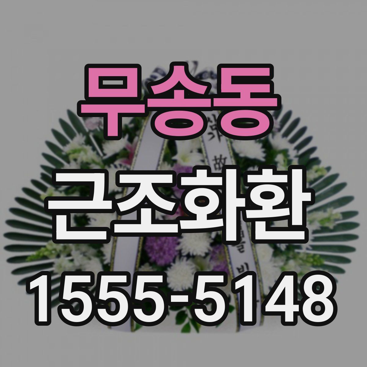 무송동 근조화환