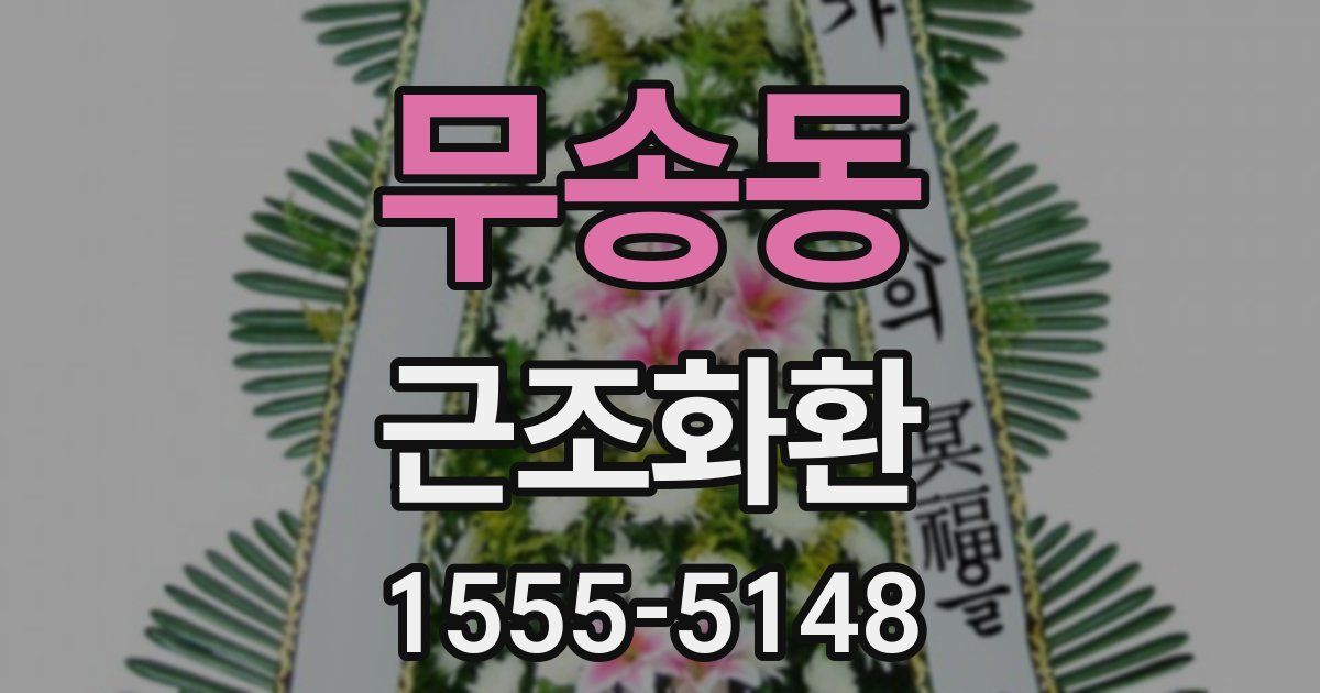 무송동 근조화환