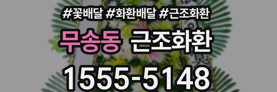 무송동 근조화환