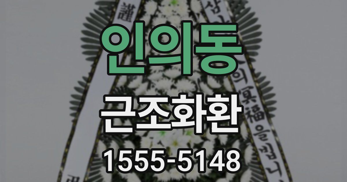 인의동 근조화환