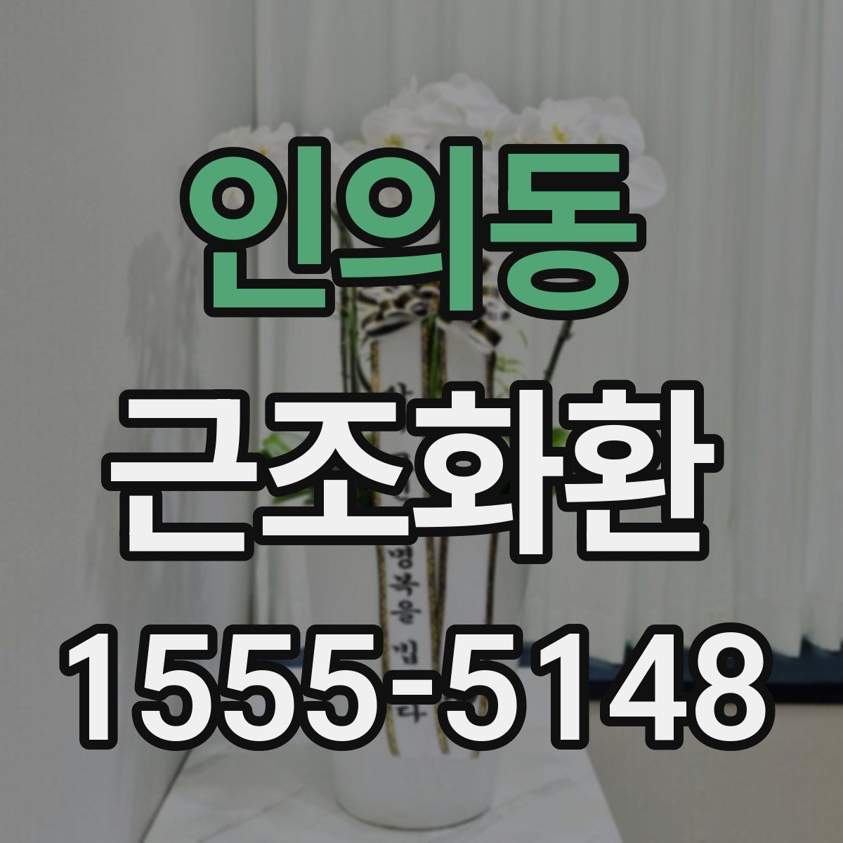 인의동 근조화환