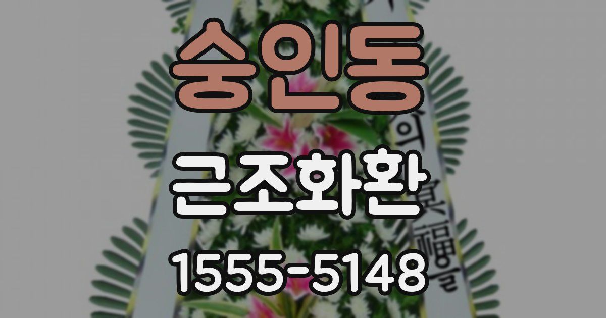 숭인동 근조화환