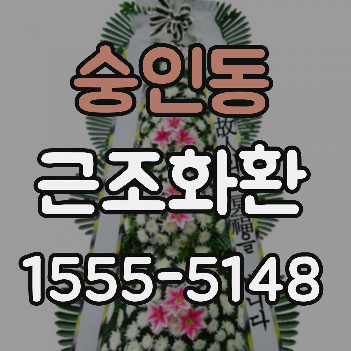 숭인동 근조화환