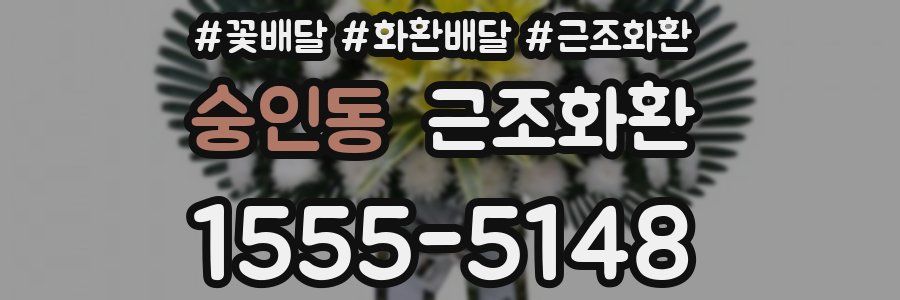 숭인동 근조화환