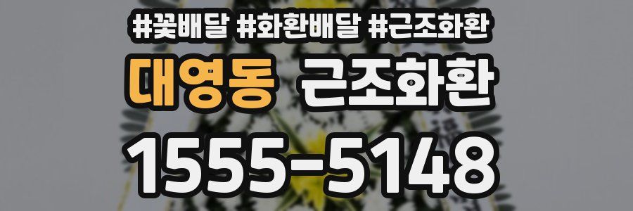 대영동 근조화환