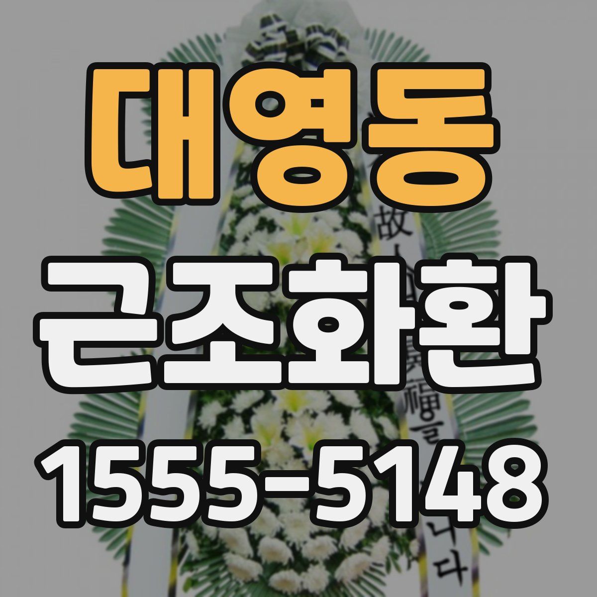 대영동 근조화환