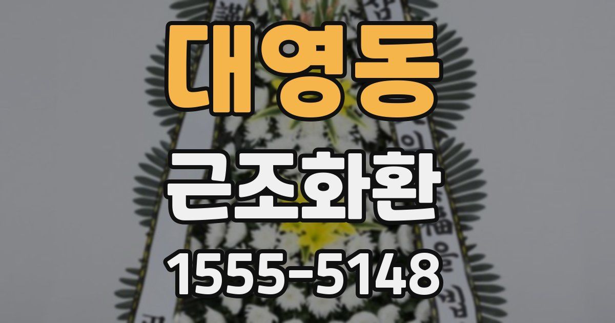 대영동 근조화환