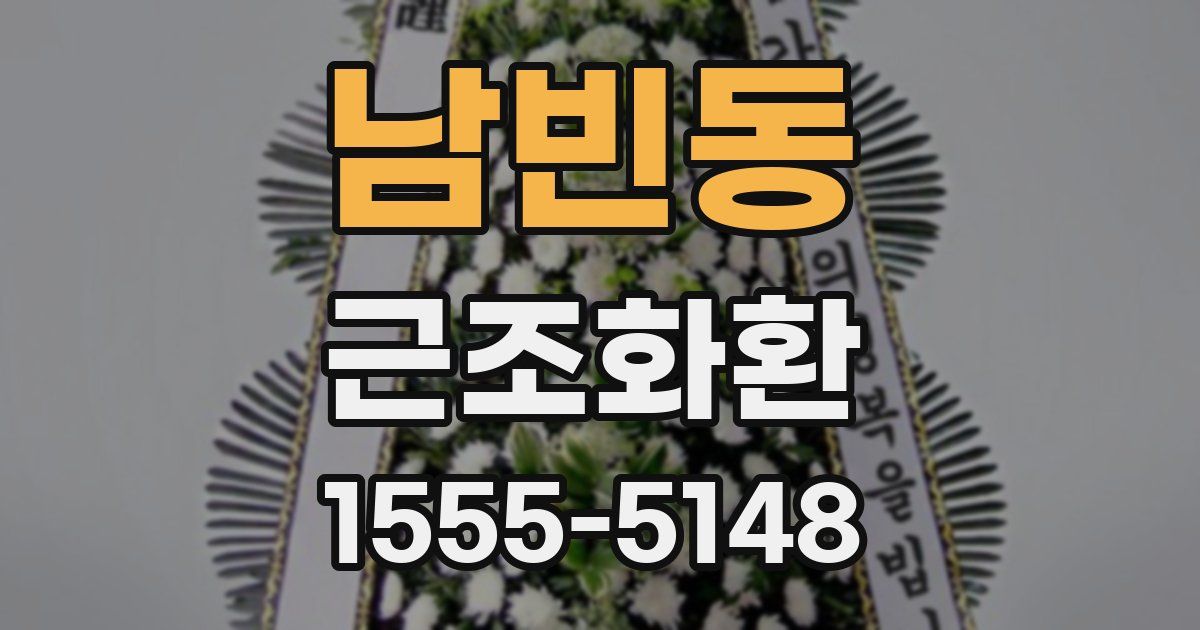 남빈동 근조화환