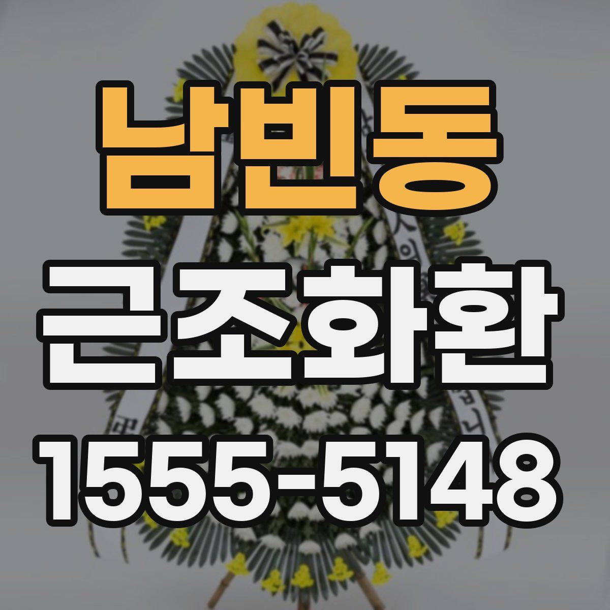 남빈동 근조화환