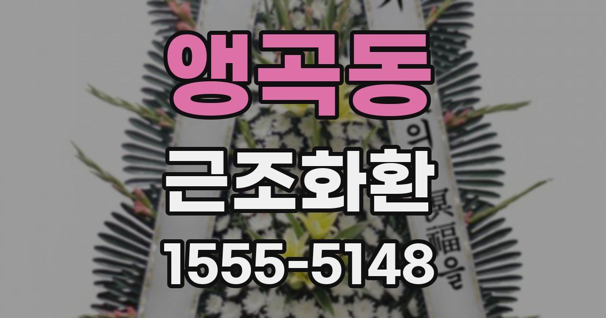 앵곡동 근조화환